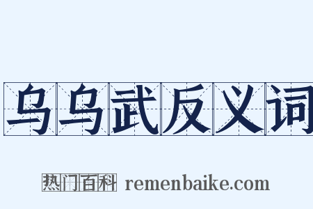 乌乌武反义词是什么意思的图片
